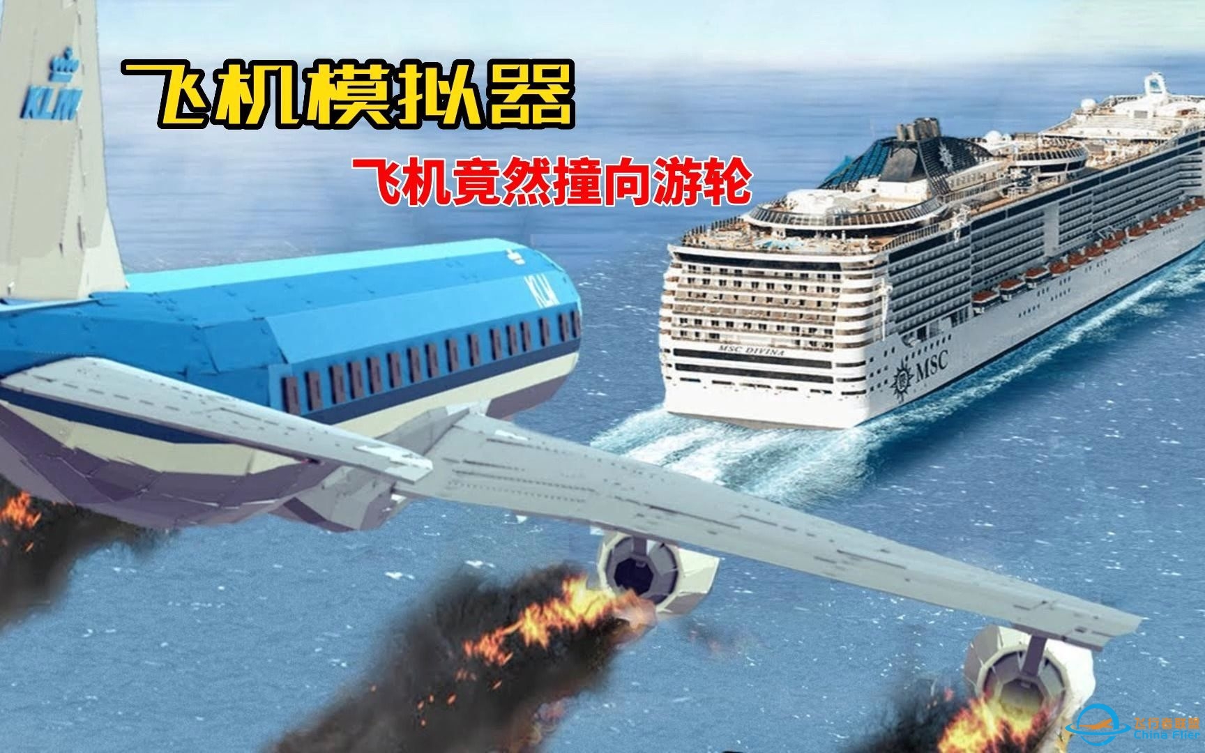 飞机模拟器：飞机竟然撞向游轮-8055 