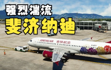 【模拟飞行2020】FENIX A320斐济纳迪机场进近遭遇强烈湍流-5573 