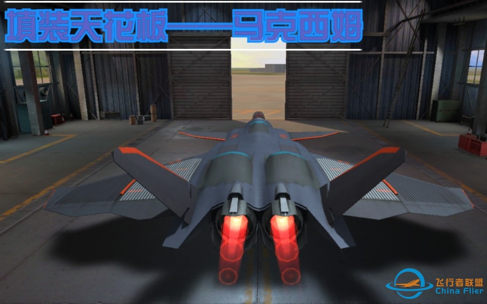 【fwsr】现代空战3D五周年庆☞马王秀-2296 