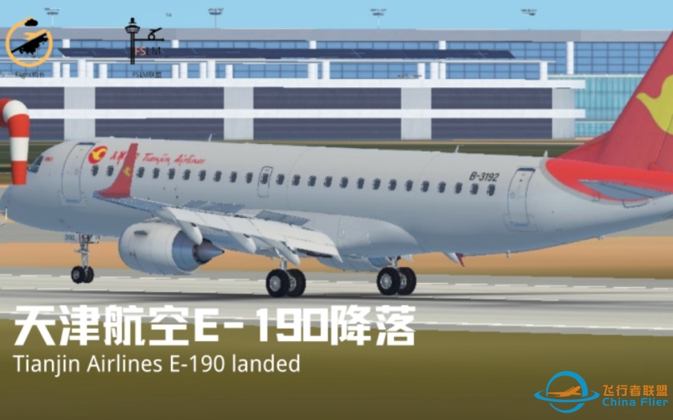 流亭机场｜天津航空E-190降落｜InfiniteFlight-5137 