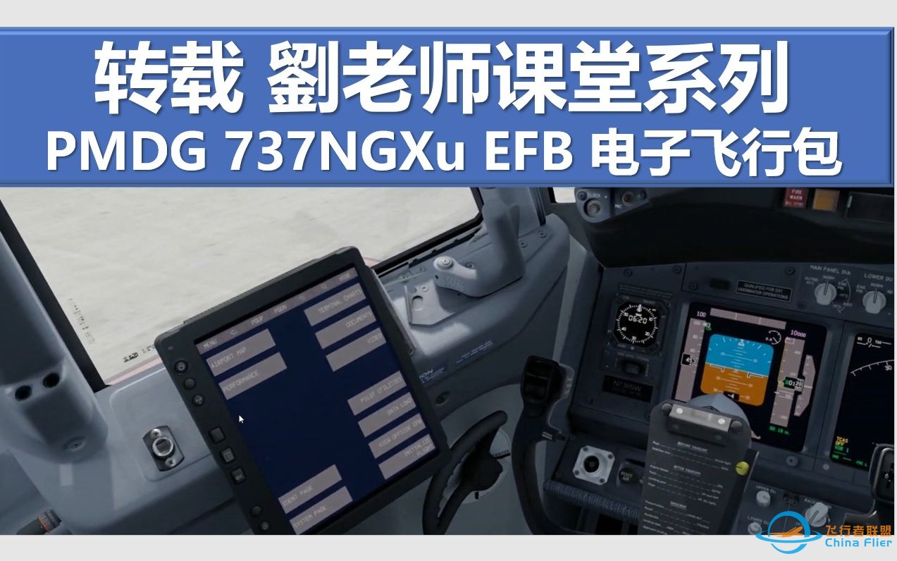 转载 PMDG737NGXu EFB电子飞行包使用教程 刘老师课堂系列-3377 