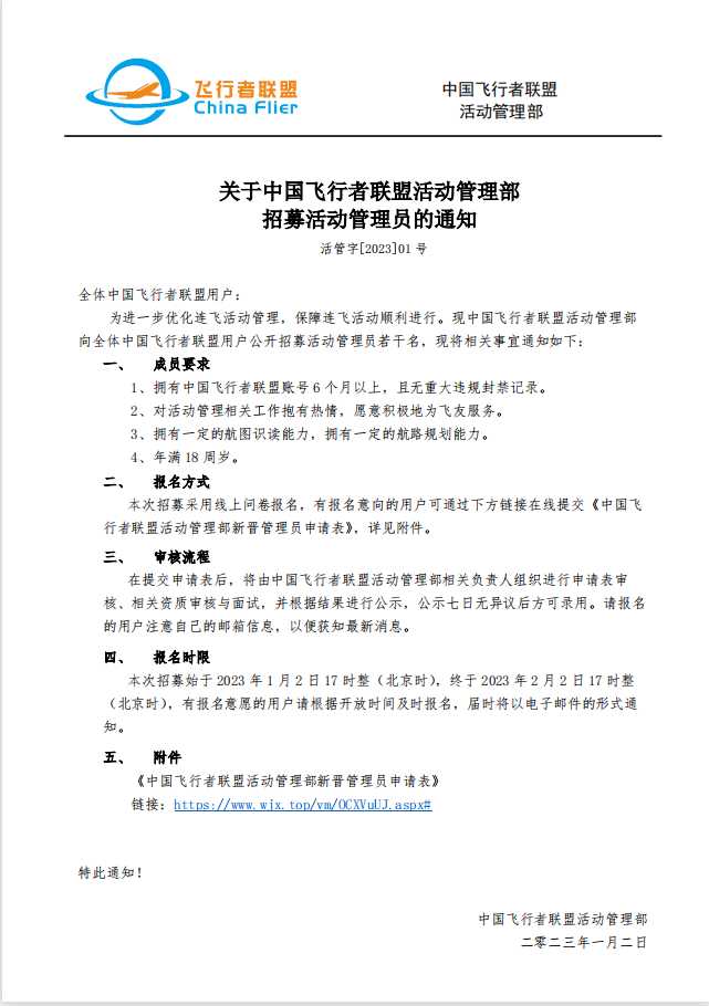 活动管理部[2023]01号《关于招募活动管理员的通知》-7909 