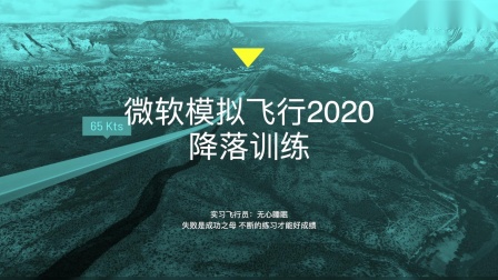 Microsoft Flight Simulator2020（微软模拟飞行2020）降落训练-5803 