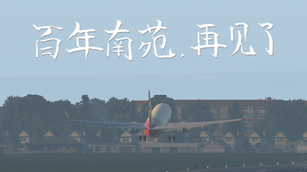 【X-Plane11】百年南苑再见了！波音737北京南苑 - 北京大兴转场飞行。-8026 