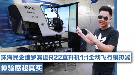 珠海民企造罗宾逊R22直升机1: 1全动飞行模拟器，体验感超真实！-1227 