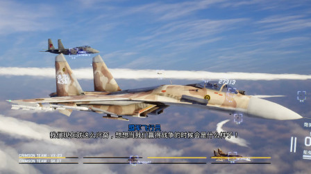 【神探莫扎特】再战深红中队！-僚机计划(Project Wingman)丨游戏实况-489 