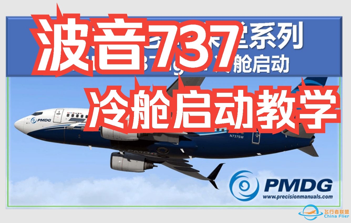 pmdg 737ngxu冷舱启动 Prepar3D-7940 