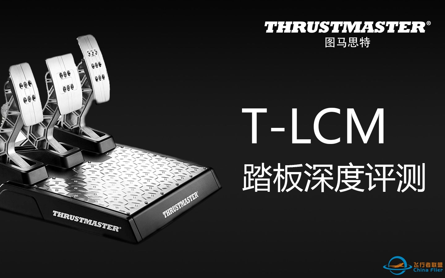 图马思特T-LCM踏板深度评测-9263 