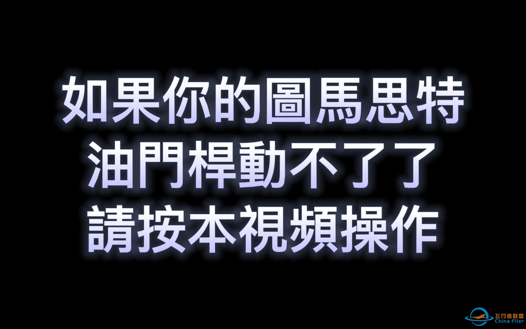 FENIX A320 图马思特油门杆设置，没反应，动不了，解决办法-7279 
