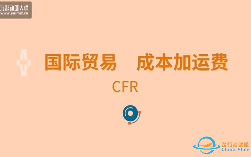国际贸易术语-CFR-3266 