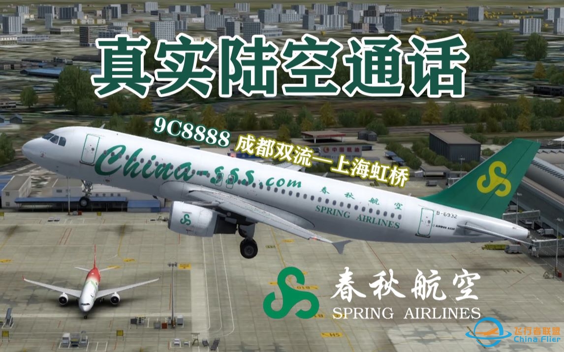 【P3D】真实空管指令模拟春秋航空最“壕”航班飞行全程-1598 