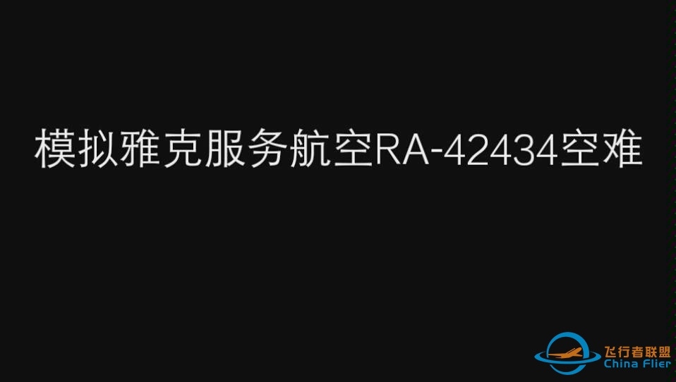 【Infinite Flight】起飞时踩刹车会怎么样（模拟雅克服务航空RA-42434空难）-4852 