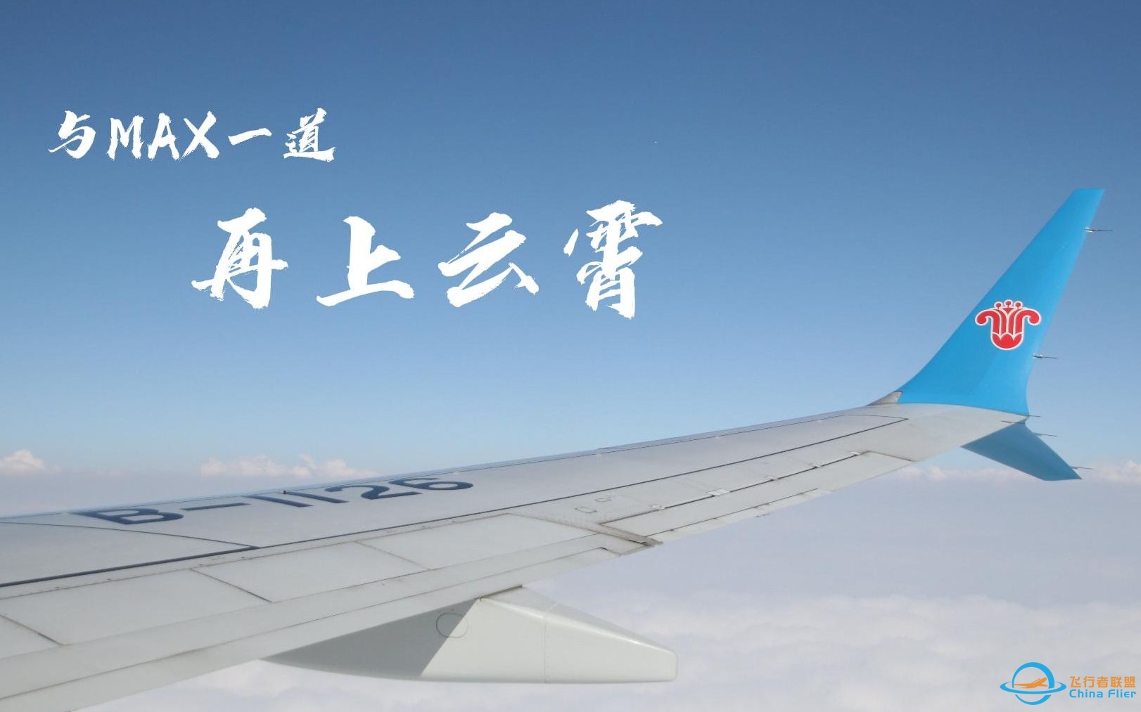 【飞行纪实】737MAX飞行体验  CZ3348广州-武汉-9037 