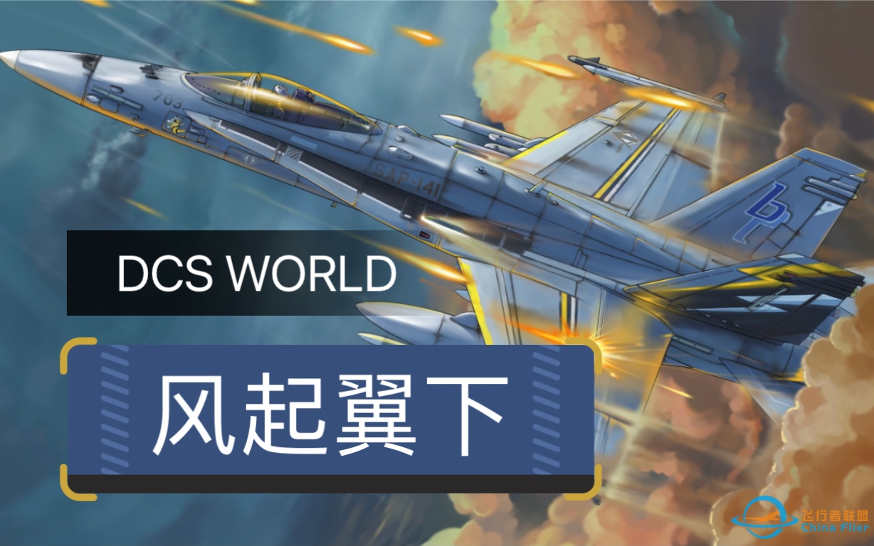 【DCS】风起翼下战役-4645 