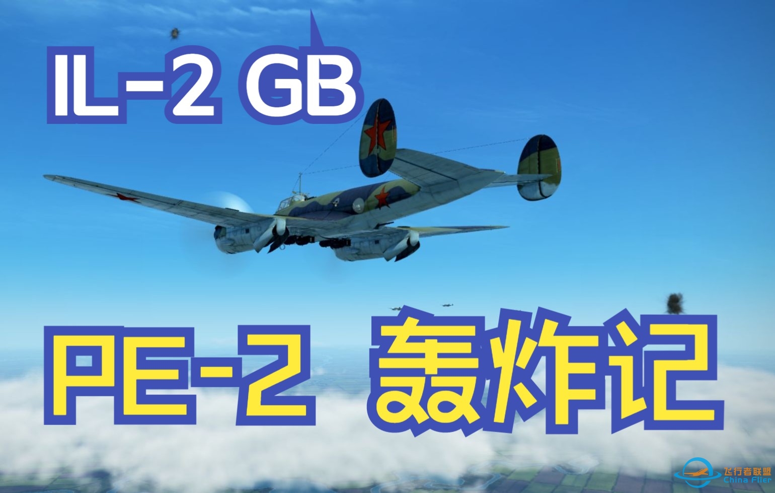 IL-2 GB PE-2 TAW轰炸记-3106 