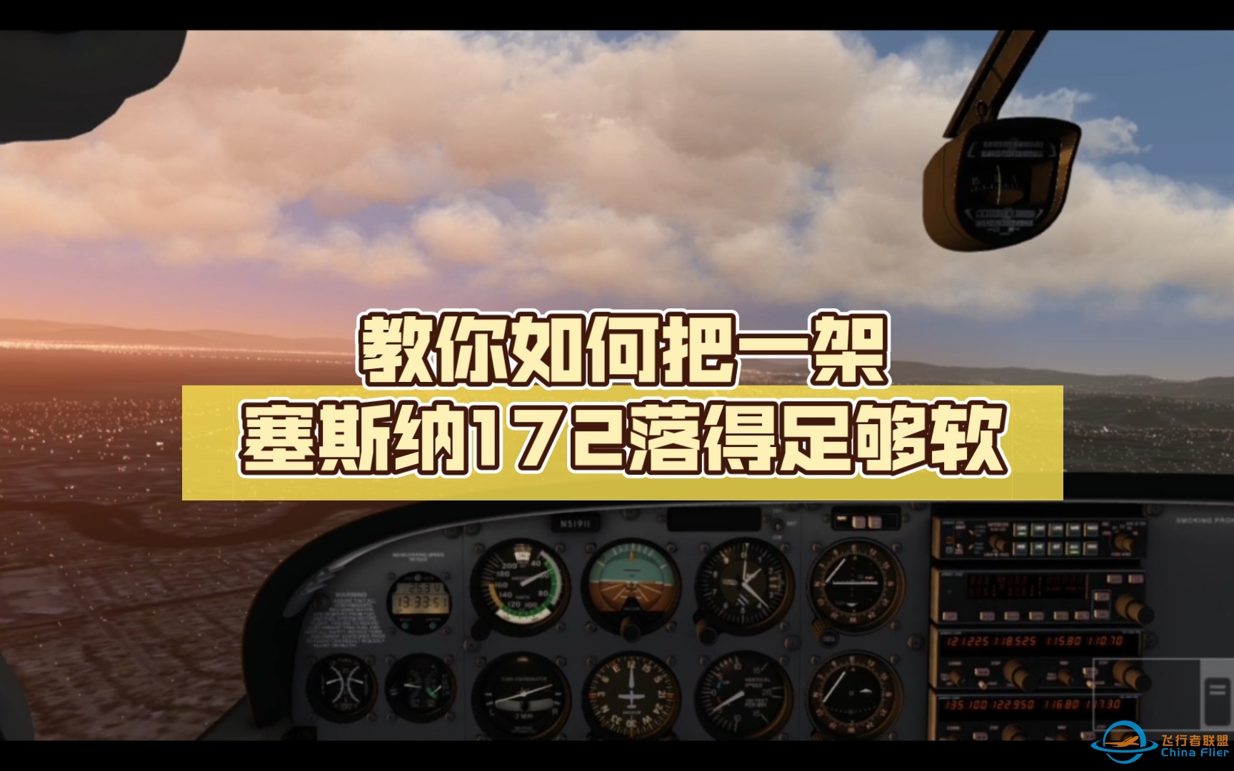 教你如何把一架塞斯纳172落得足够软-5459 