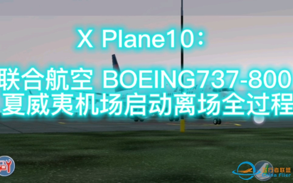 【2K/4K】X PLANE10 MOBILE：联合航空BOEING737-800 夏威夷胡夷岛机场冷启动离场全过程-8783 
