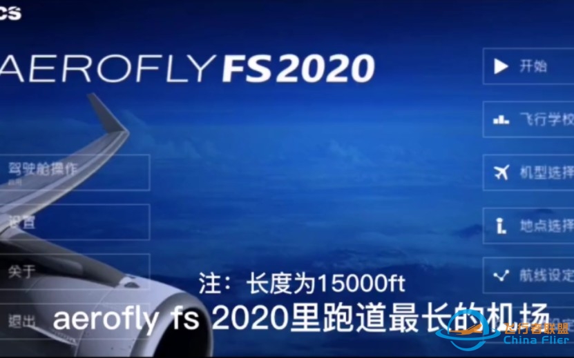 aerofly fs 2020里最长的跑道-4285 