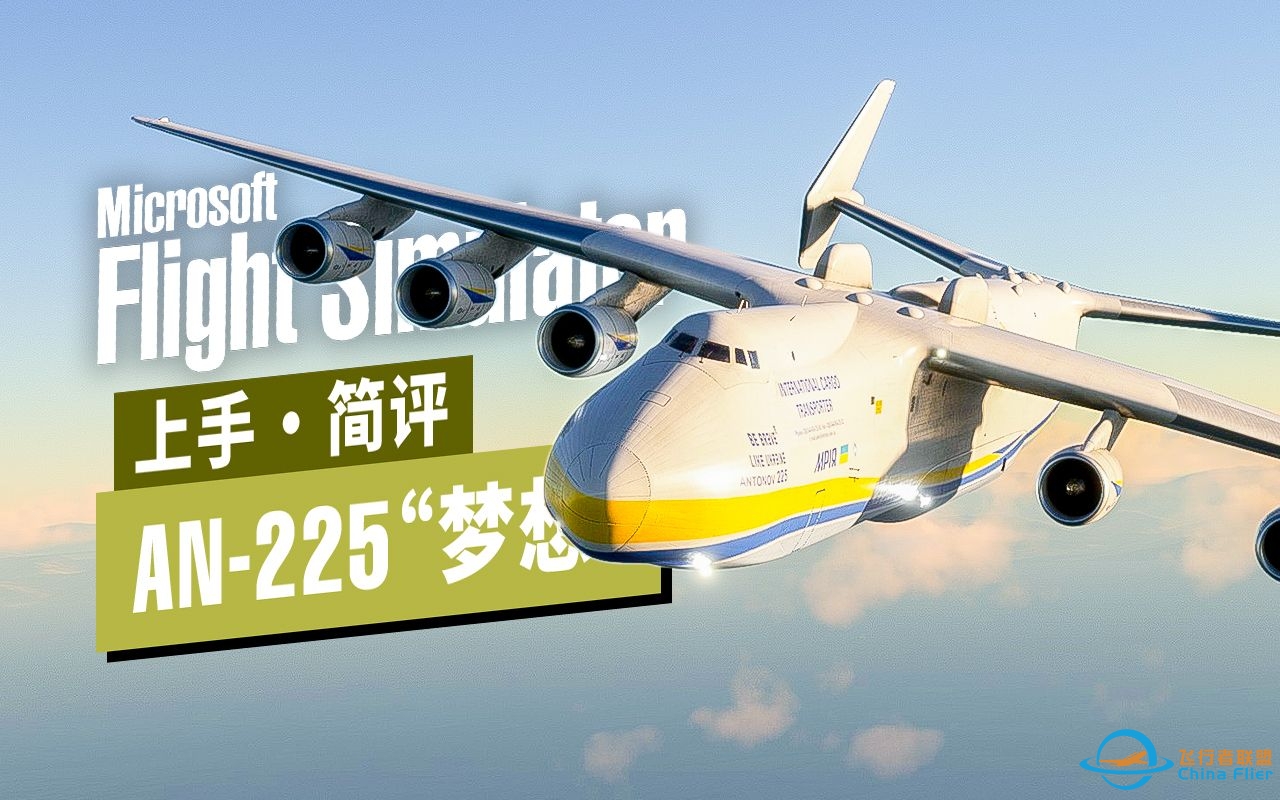 梦想重返蓝天！官方授权 AN-225 品质如何？ | 微软飞行模拟2023-5555 