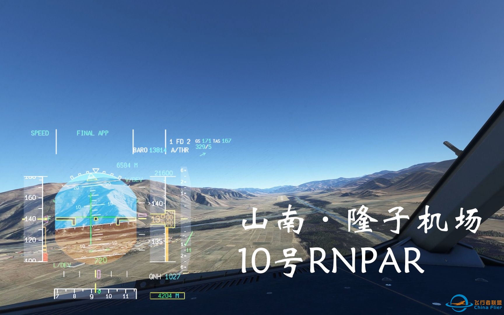 MSFS2020：A320山南·隆子机场10号RNPAR进近-6764 