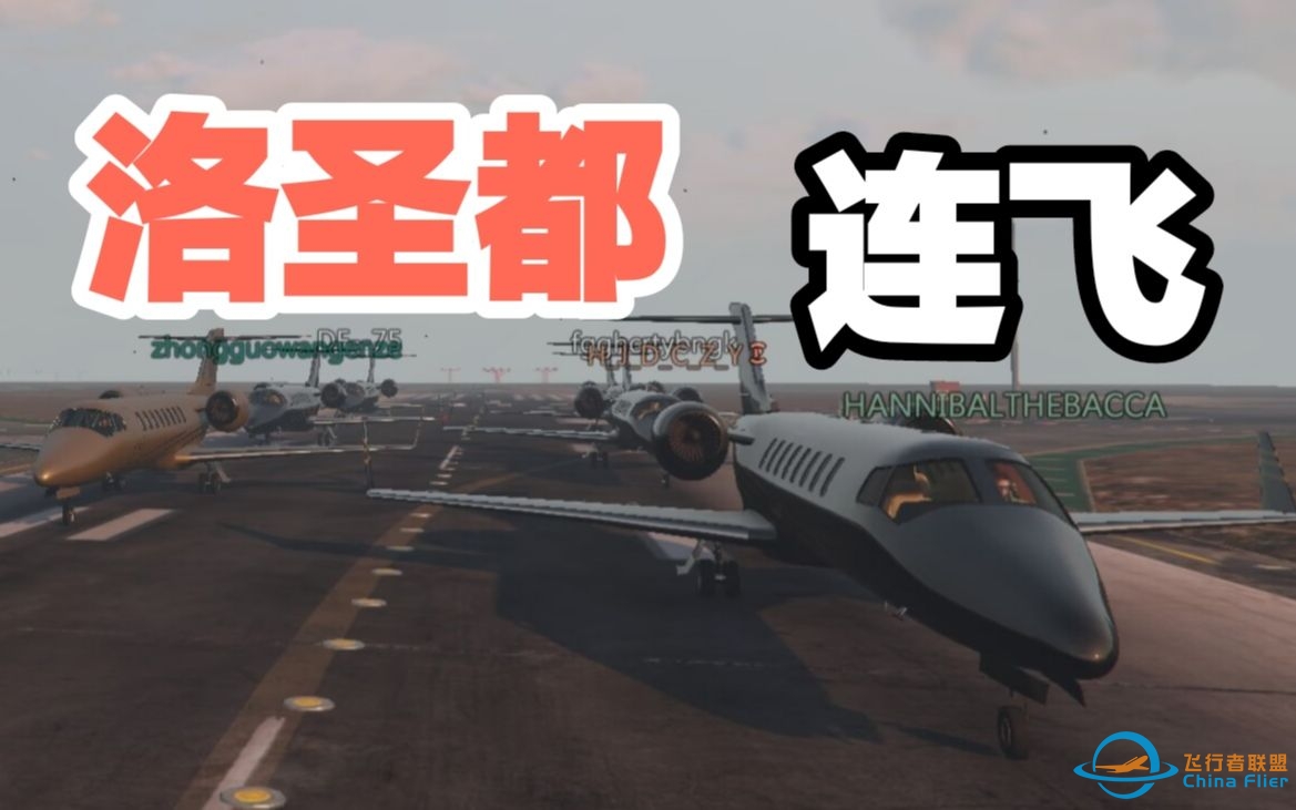 【GTA飞行模拟】当你进入飞行战局？？-1073 