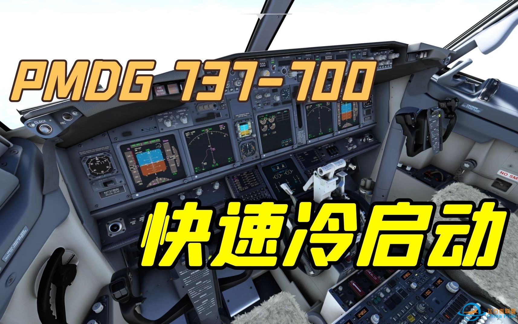 PMDG波音737-700 快速冷启动教程[微软模拟飞行]-5522 