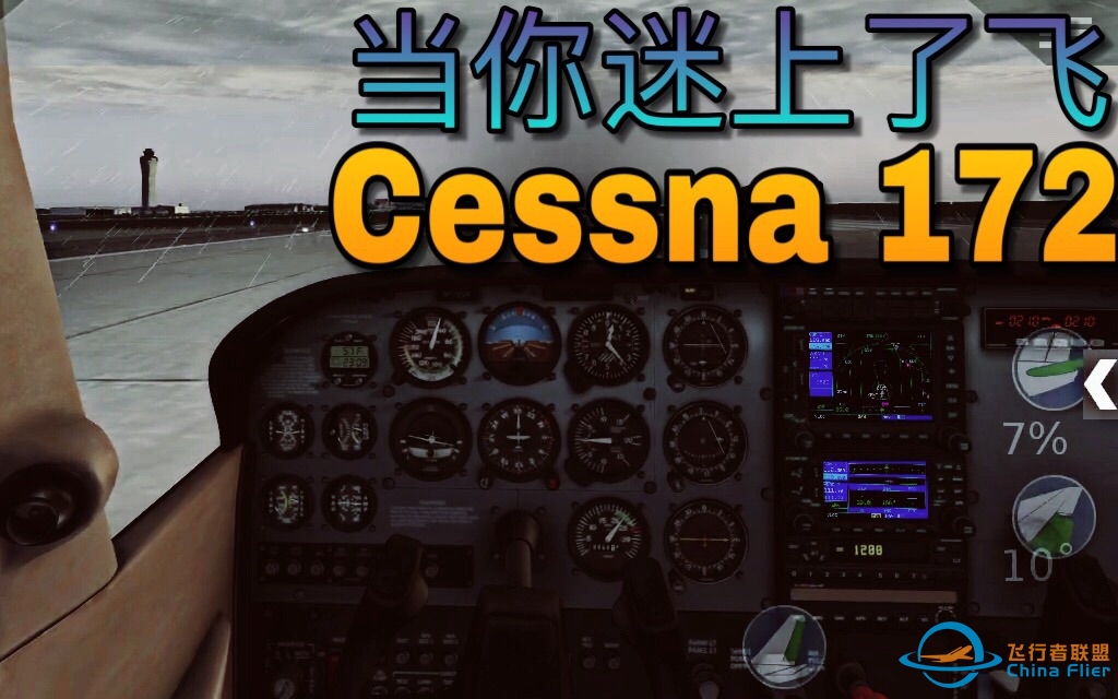 当你迷上了飞赛斯纳172「X-plane10 mobile」-1111 