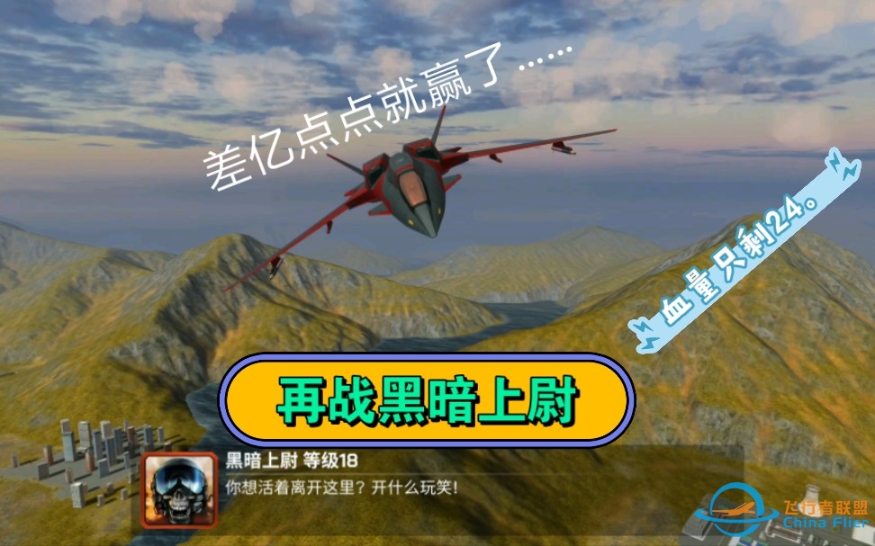 现代空战3D:血量只剩24，险些获胜。-9199 