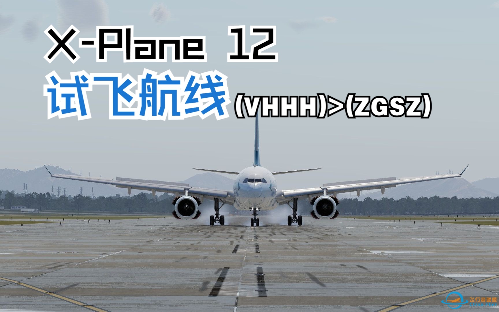 【X-Plane 12 非專業試飛】 香港國際機場(VHHH) &amp;gt; 深圳寶安國際機場(ZGSZ)-6613 