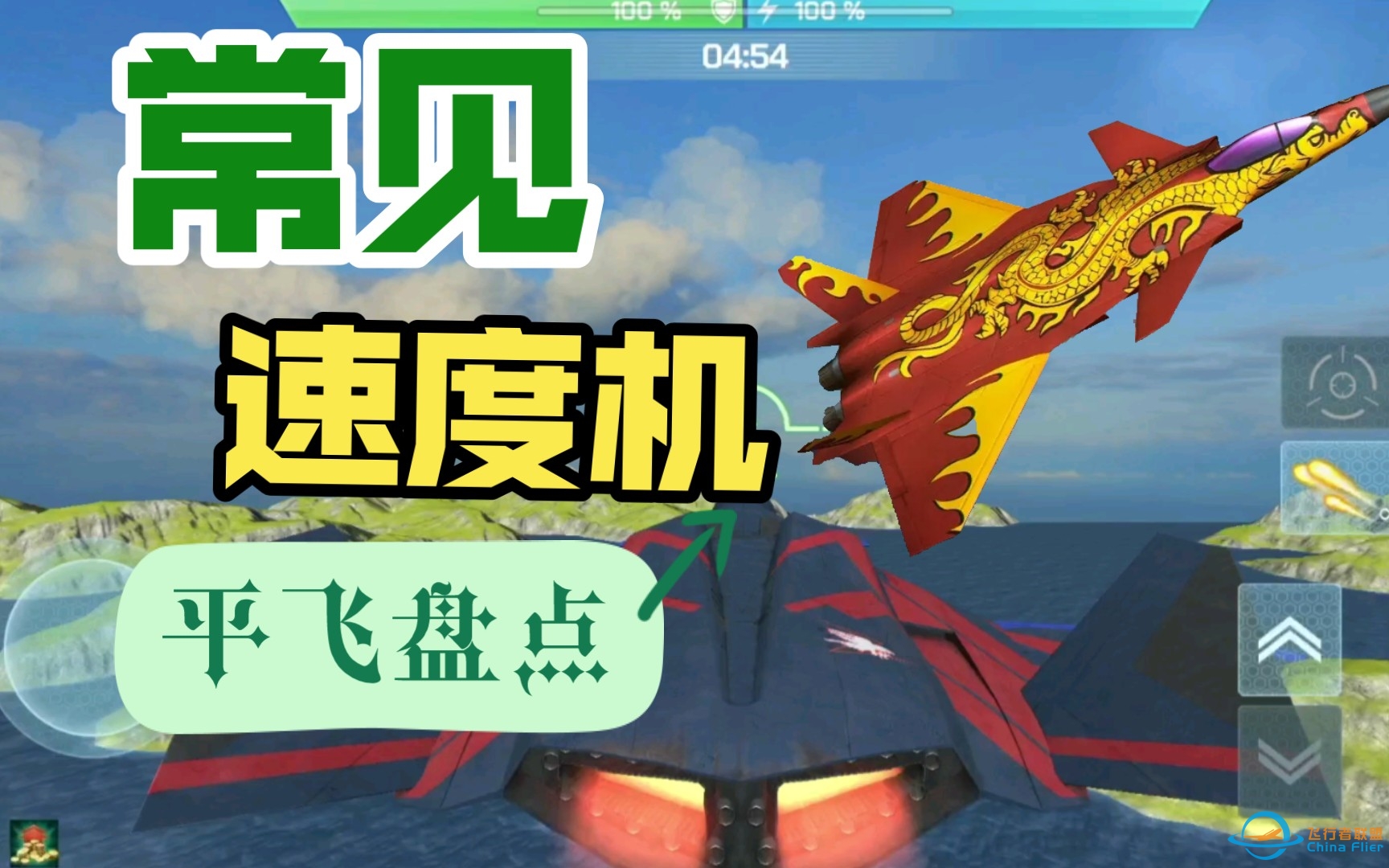 主流速度加成战机平飞情况下最高速测试《现代空战3D》-1208 