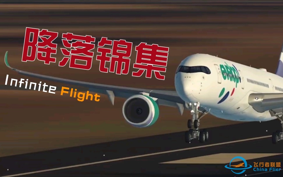 【Infinite Flight】高清降落锦集-6724 