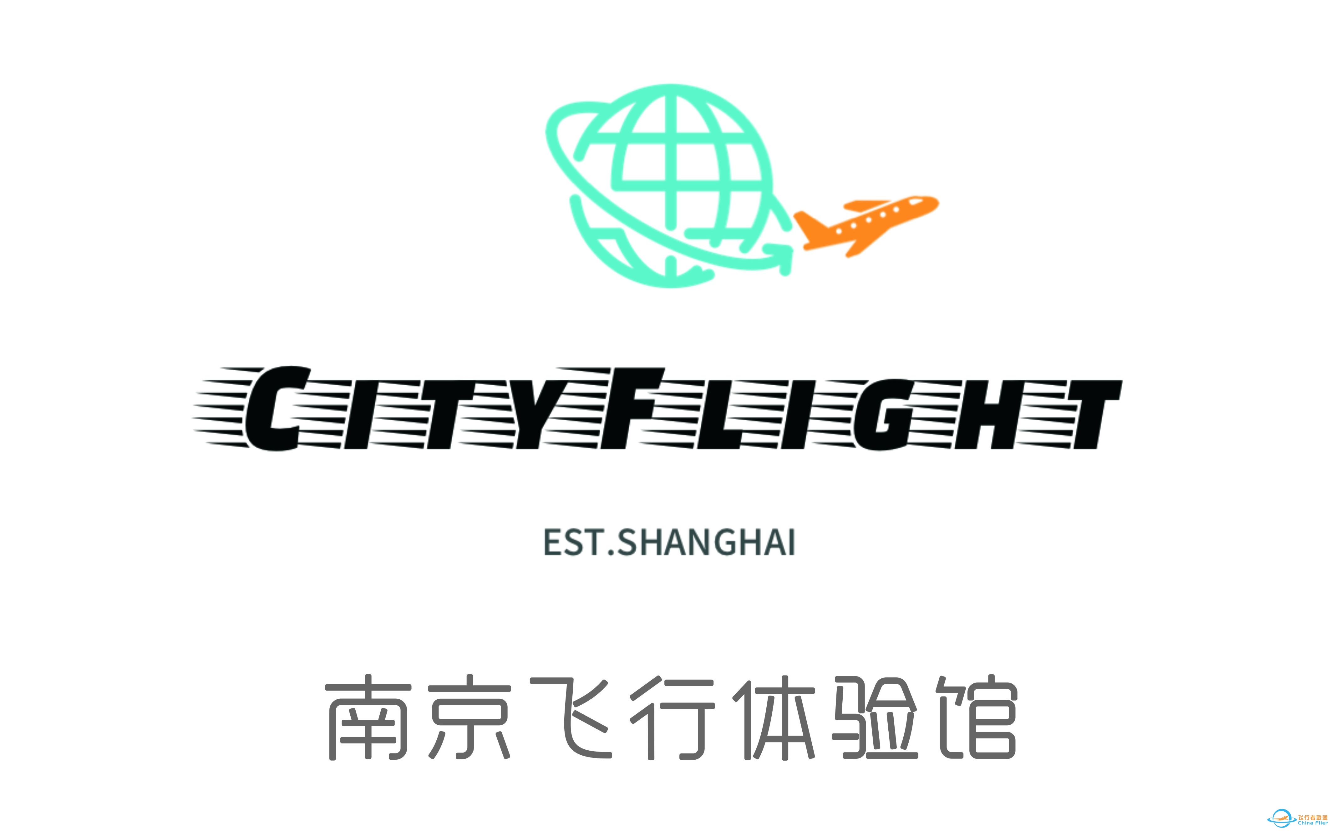 【CFR·南京】飞行者联盟CityFlight南京飞行体验馆优惠季开始啦-8992 