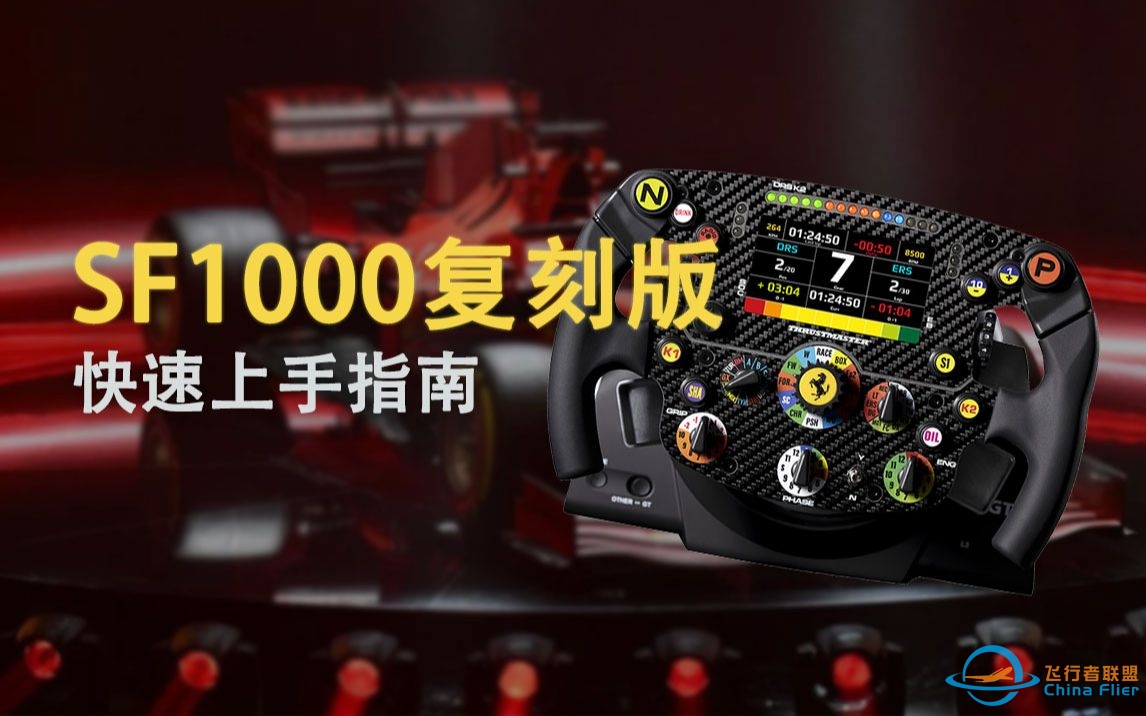 图马思特法拉利SF1000方向盘新手必知 速上手讲解-1347 