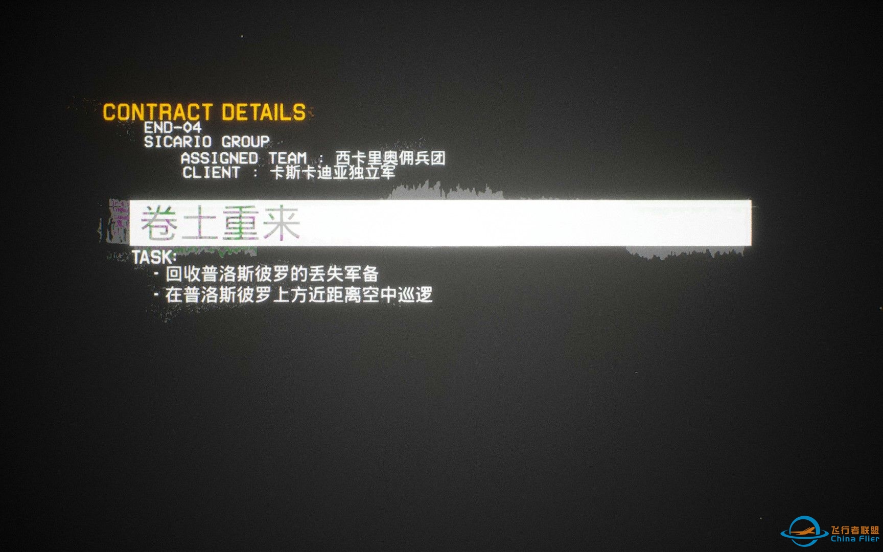 【僚机计划】完全剧情流程 双座机最高难度通关 18-卷土重来-5433 