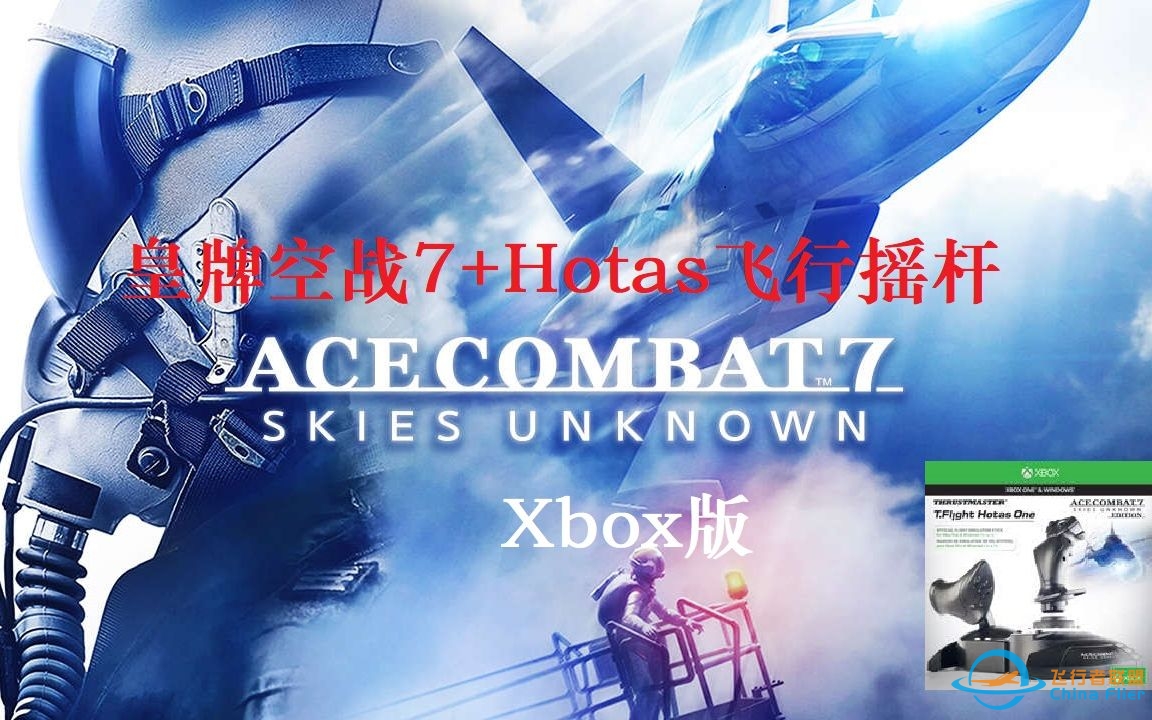 【ACE】当皇牌空战最高难度遇上HOTAS飞行摇杆-9938 