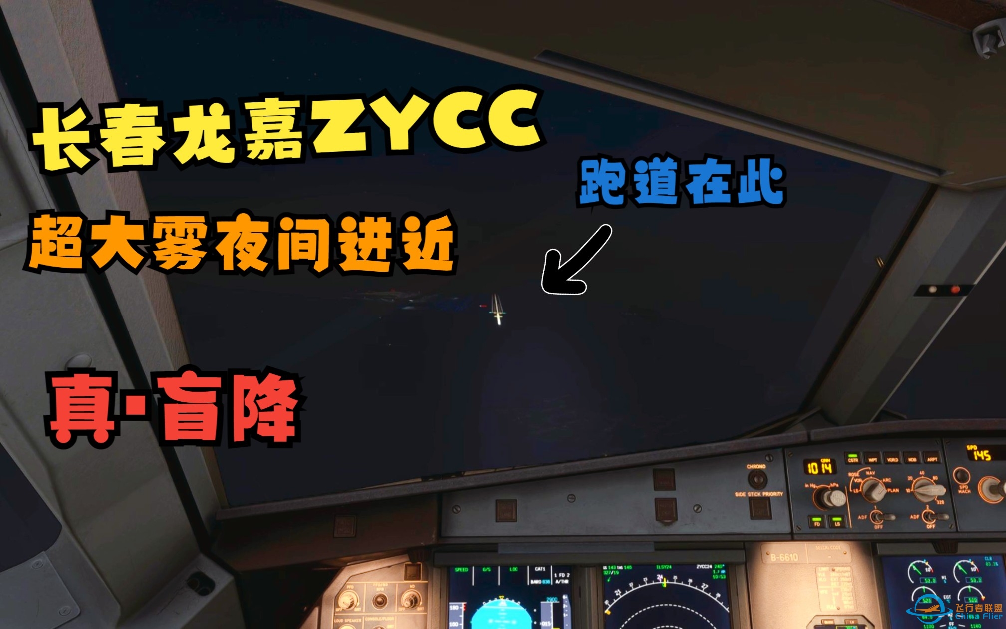 【模拟飞行2020】长春龙嘉 超大雾进近 真▪盲降-2277 