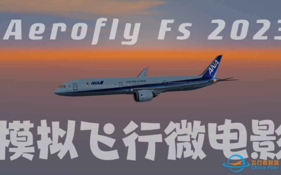 4k Aerofly Fs 2023 携手全球飞行--2023模拟航空飞行 微电影-5199 