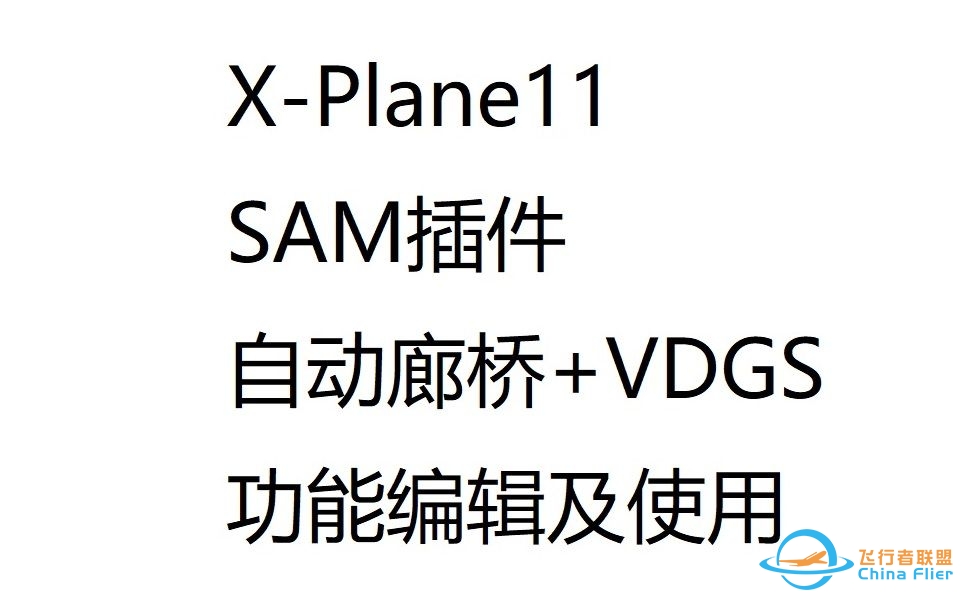 Xplane11的SAM插件中的两个功能的使用介绍——自动廊桥+目视泊位引导系统（VGDS）-3163 