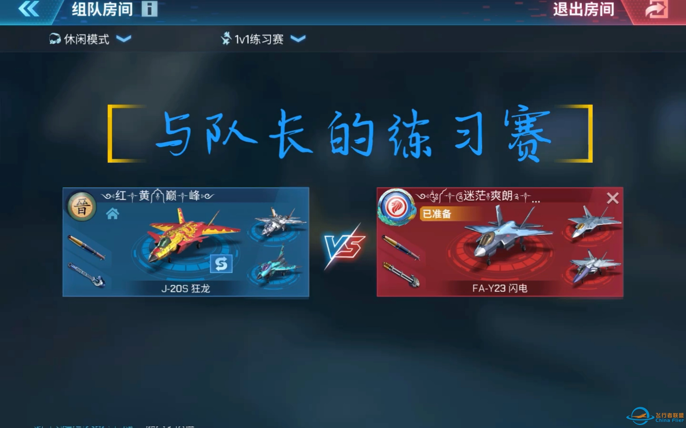 【现代空战3D】 与队长切磋 输一局赢一局-7012 