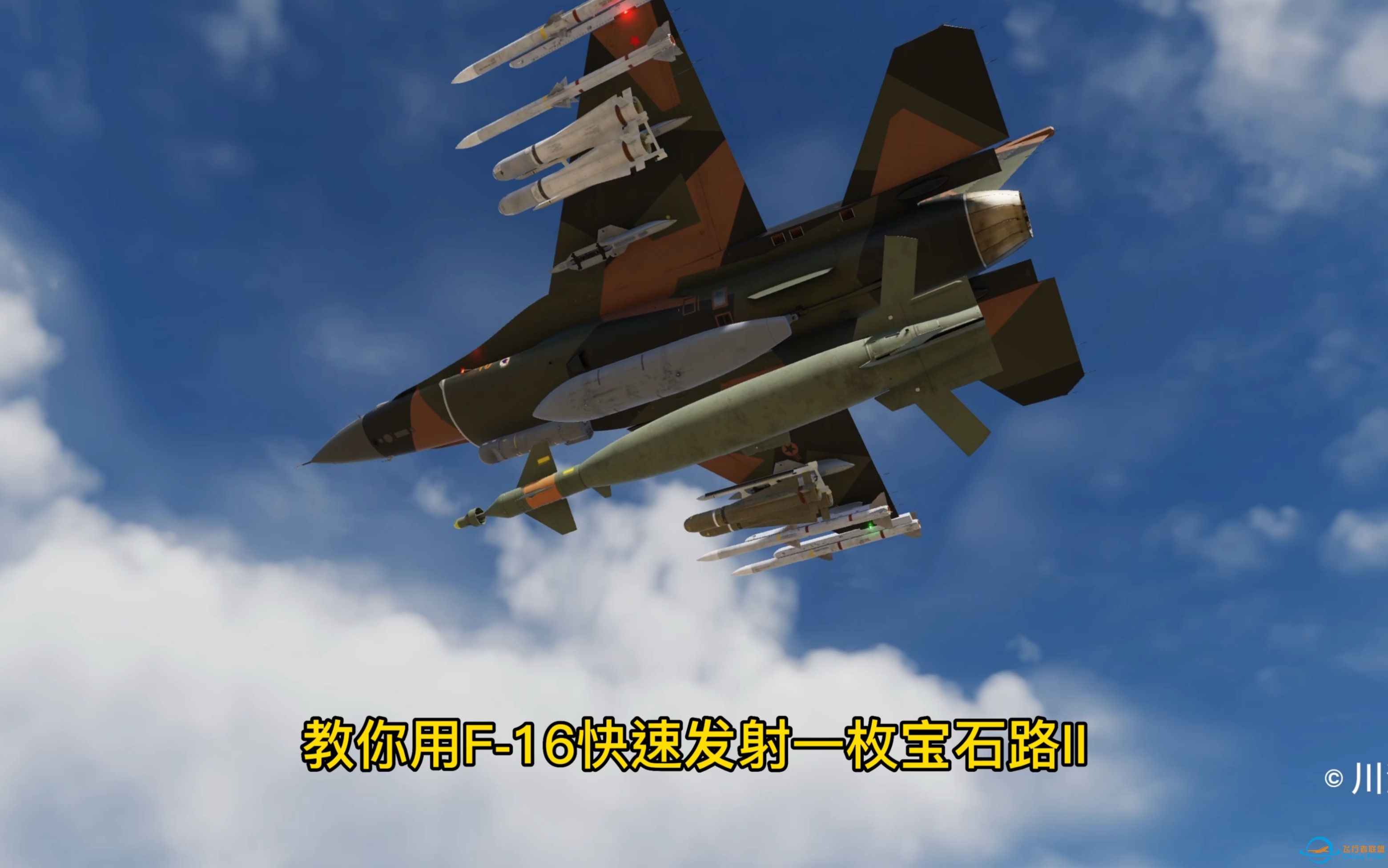 第23集：dcs world 教你用F16快速发射一枚宝石路II激光制导炸弹。F16代号蝰蛇。-5287 