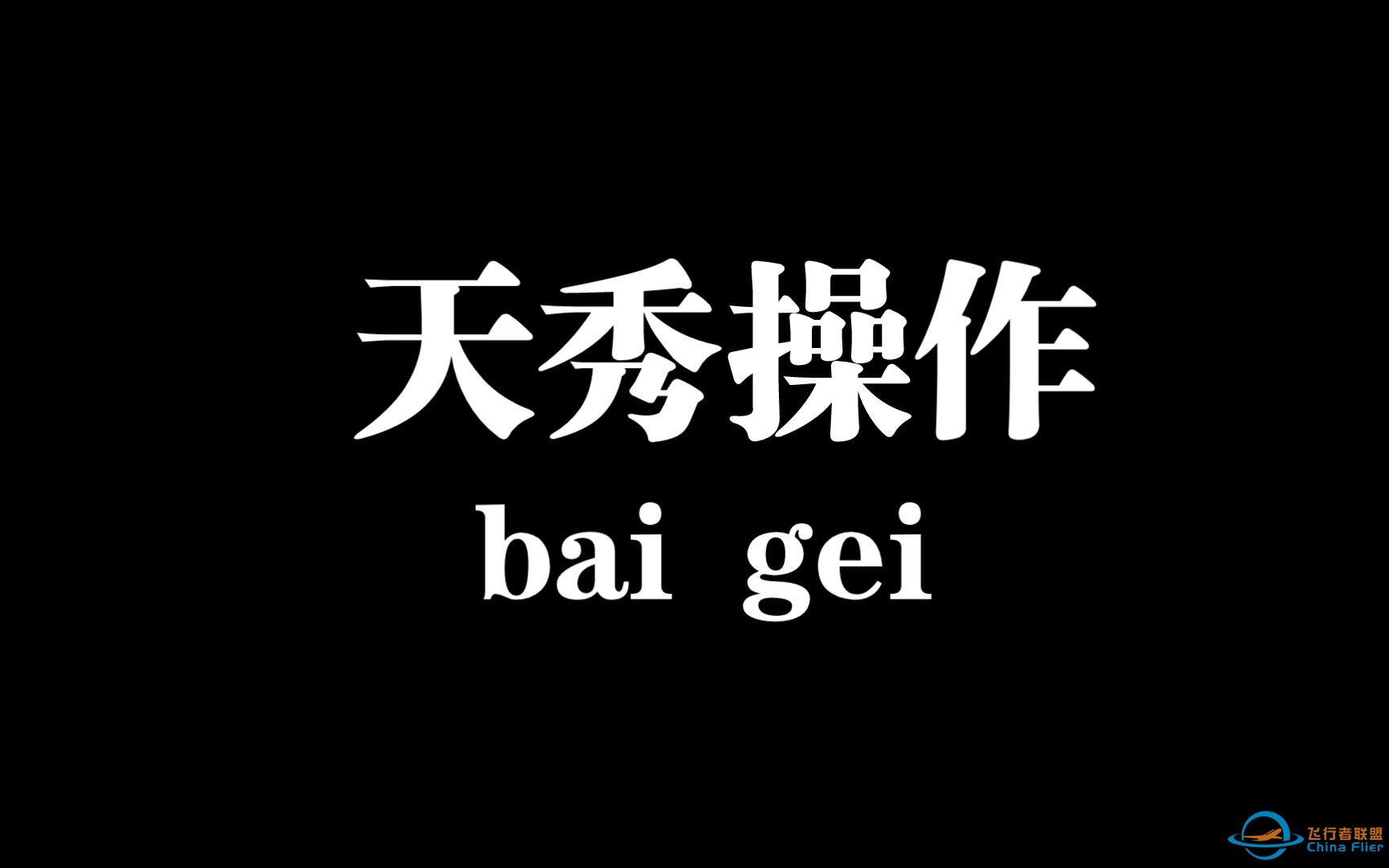 玩风的100种打开方式:3体验飞行-9669 