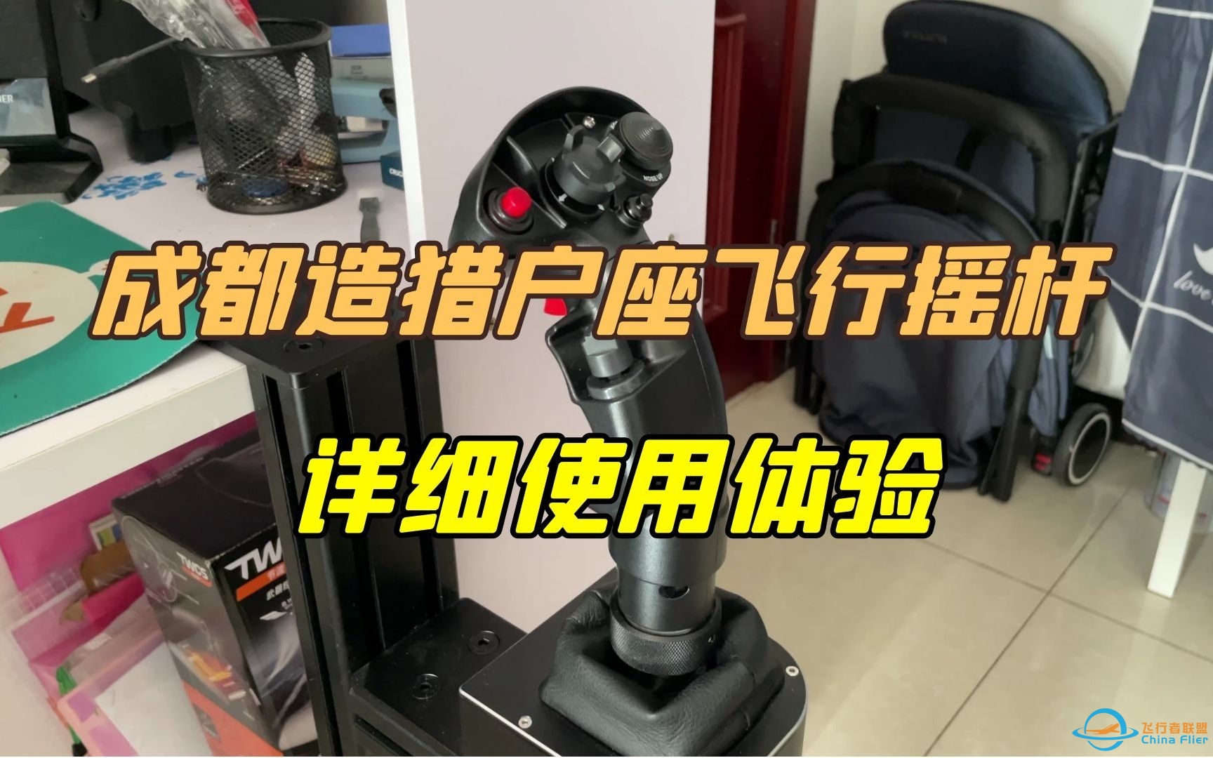 成都造猎户座飞行摇杆详细使用体验:手感佳，但无法精确回中-5522 