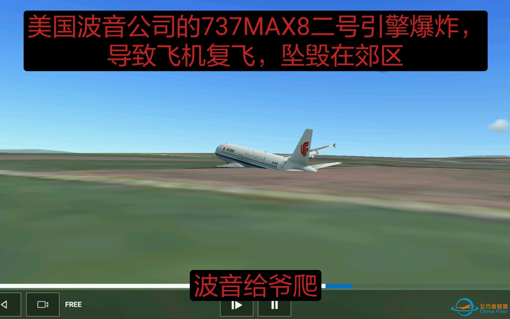 老年群里疯传的“波音”空难（doge）-8021 