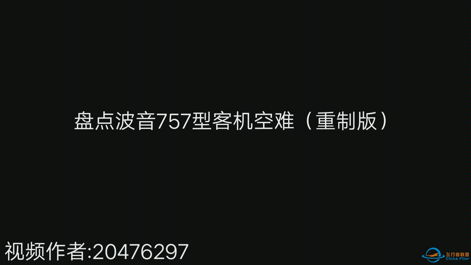 盘点波音757空难（没算地面的）-6024 