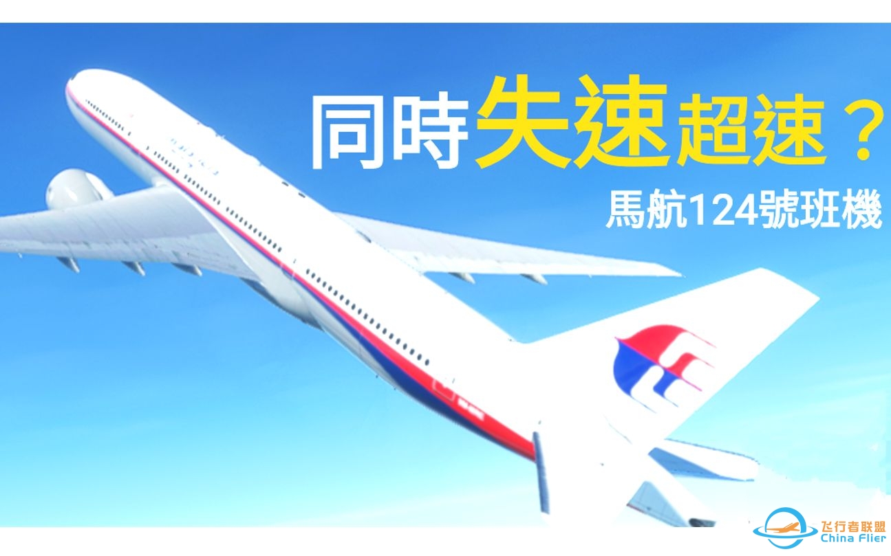 电脑故障+现代客机，会发生什么事？ |马航124号班机 [模拟空难][模拟飞行2020][机达达]-3666 