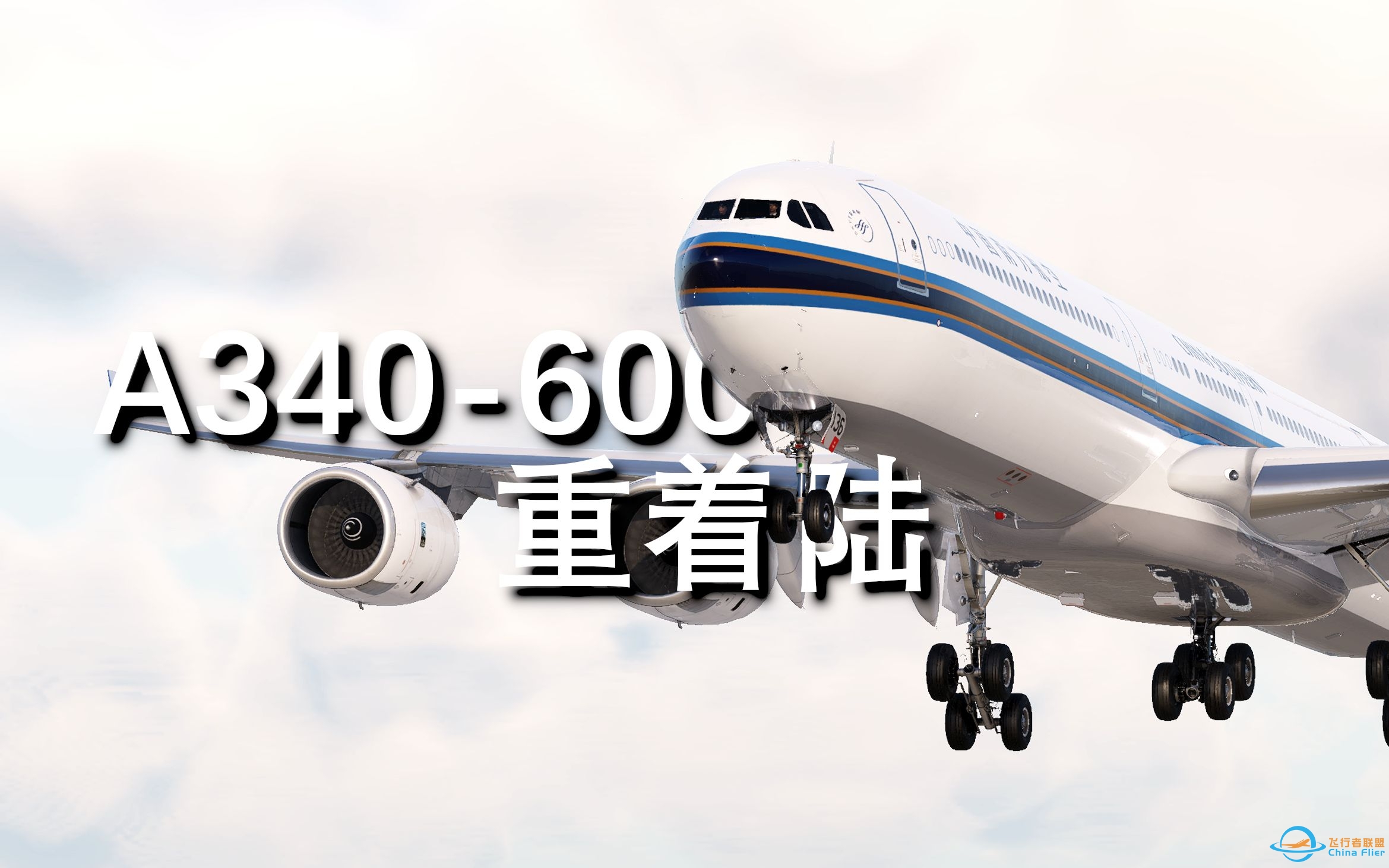 【X-Plane 12】一个A340-600的软着陆-8373 