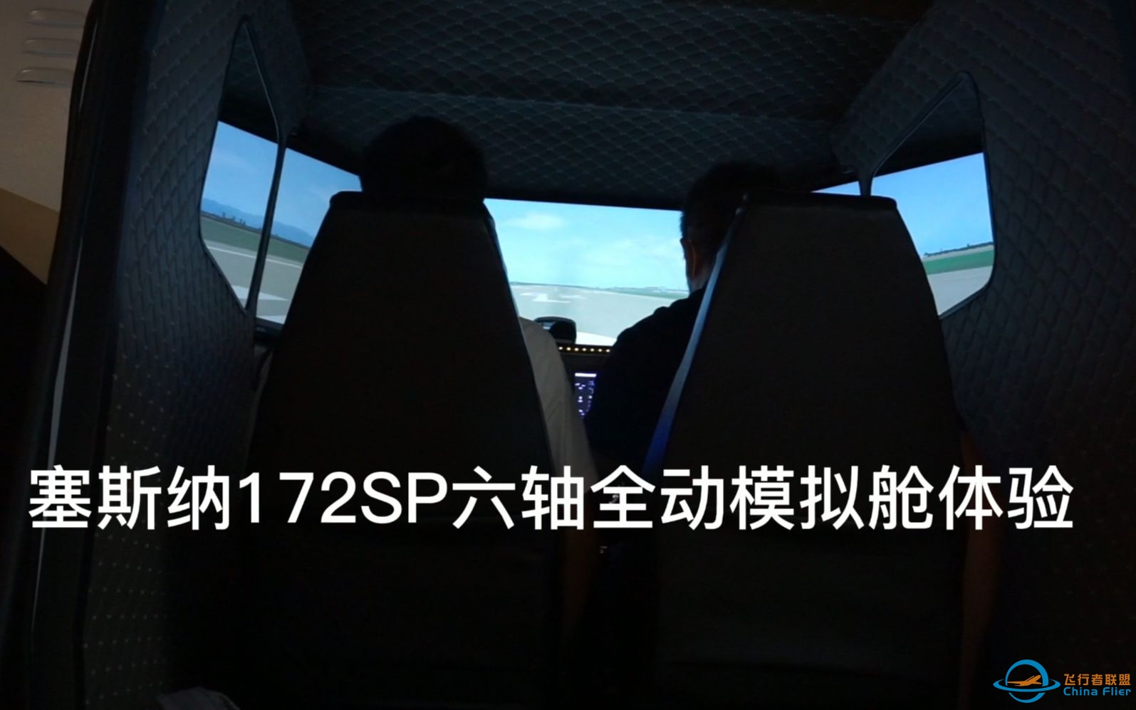 塞斯纳172SP全动模拟舱体验-4599 