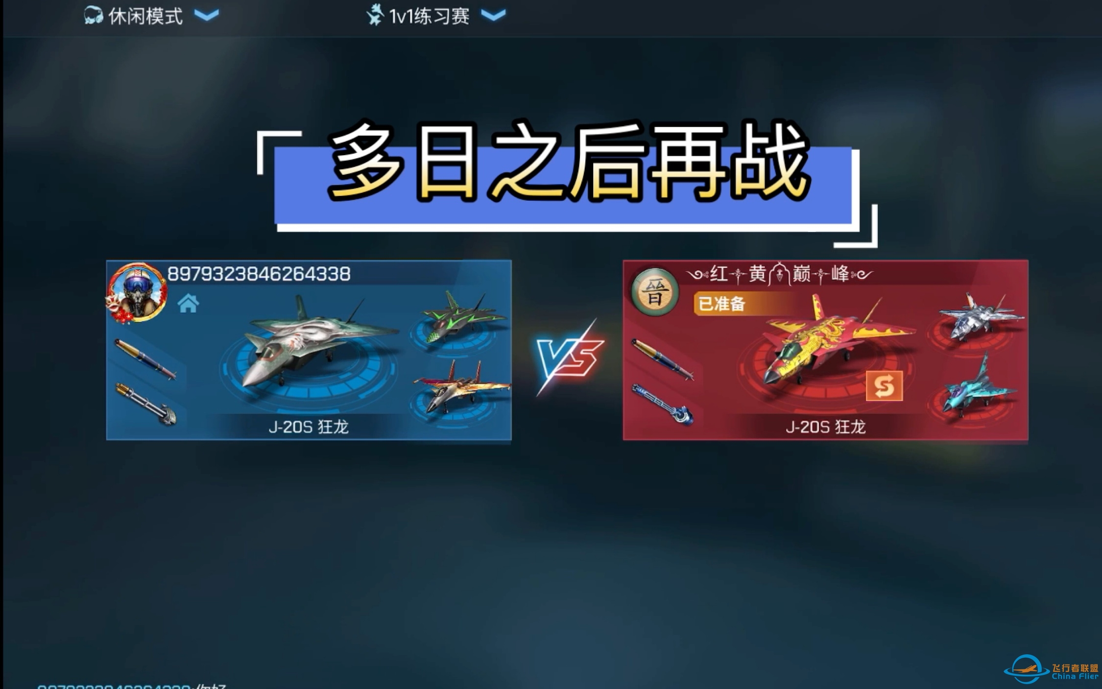 【 现代空战3D】多日之后再战-2109 
