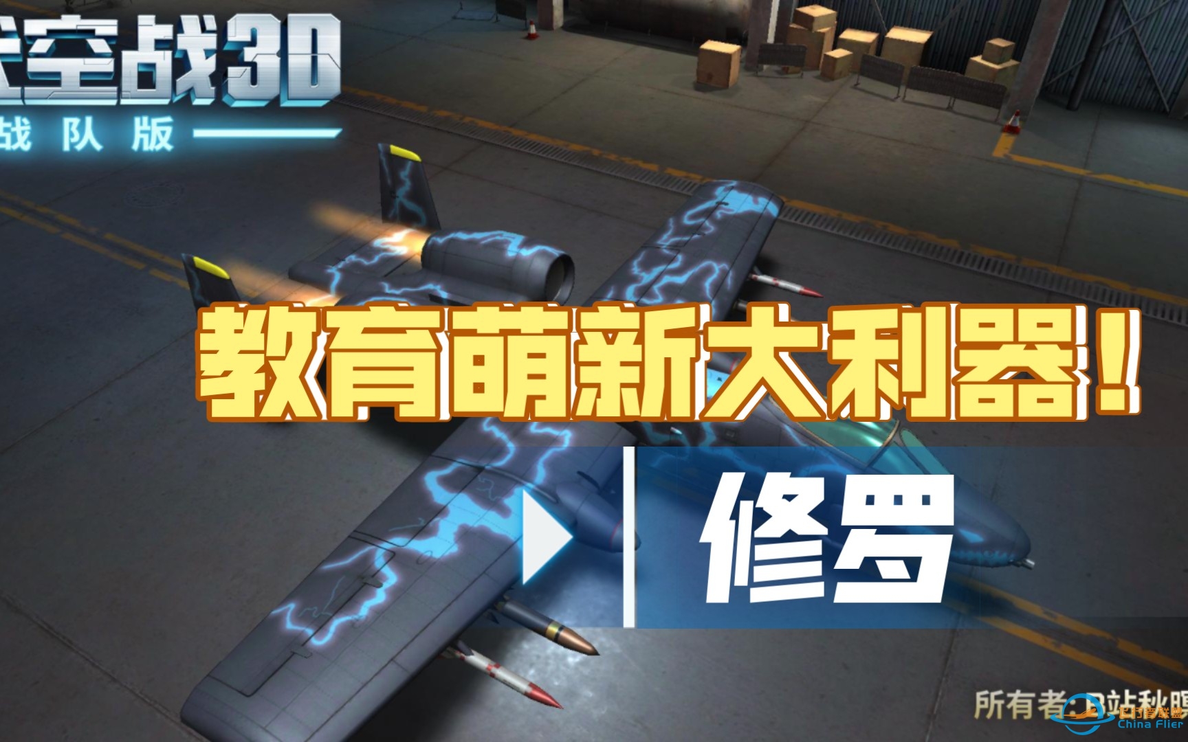 B级机炮的佼佼者，甚至超过个别X机，教育萌新的利器-现代空战3D，修罗-4364 