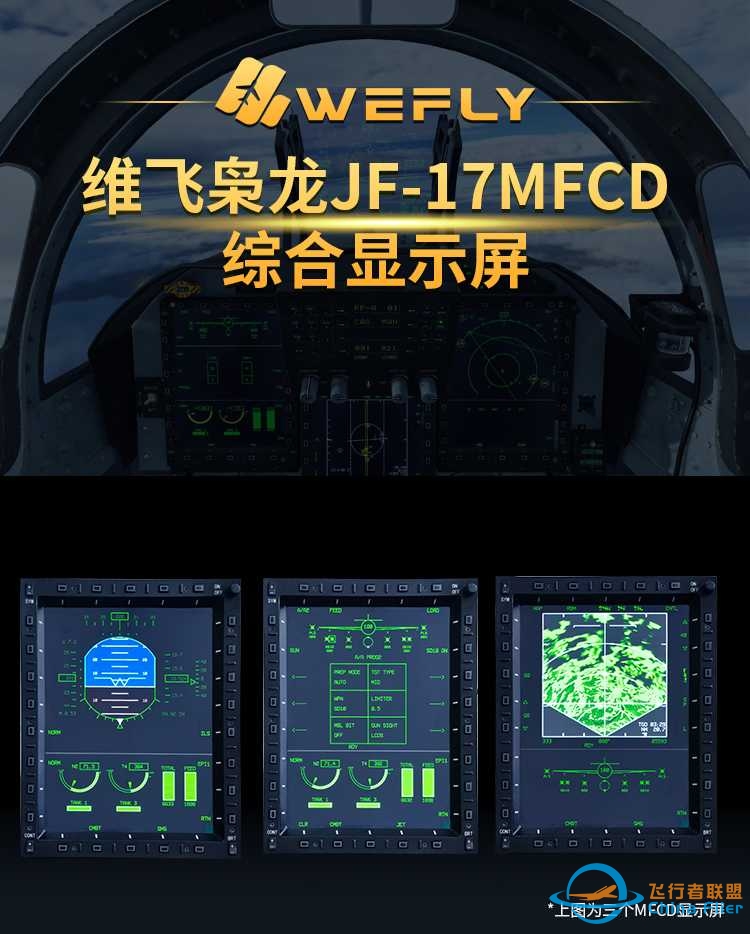 飞行者联盟 WEFLY 枭龙JF-17军机模拟器发布！-9771 